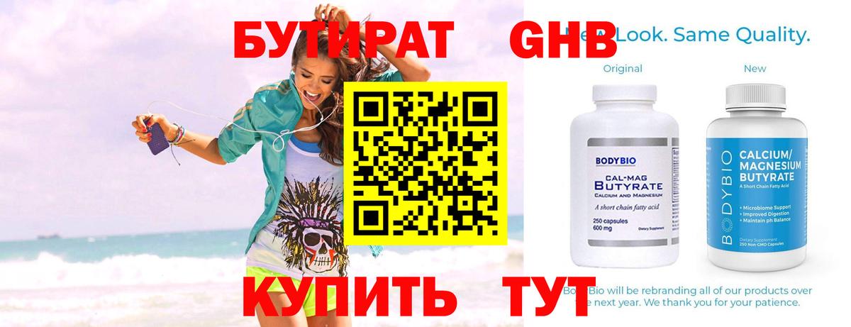 БУТИРАТ Butirat Сарапул